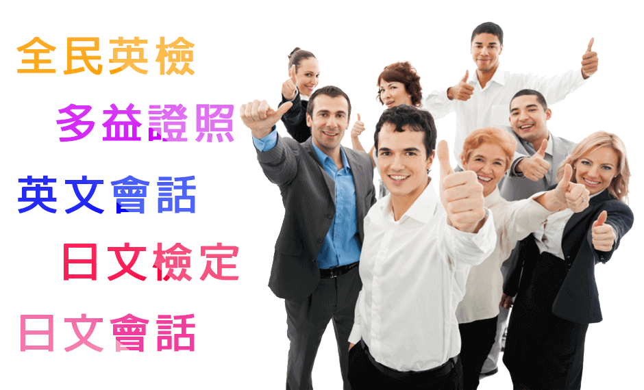 【免費英日語檢測】免費的為您檢測英文、日文檢定能力程度分析。