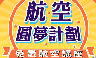 航空就業講座