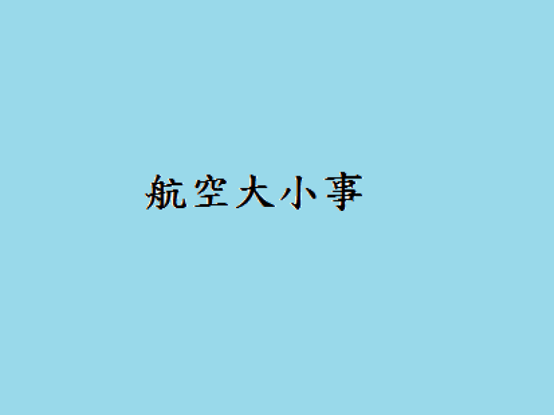 為什麼飛機的窗戶都要設計成橢圓形