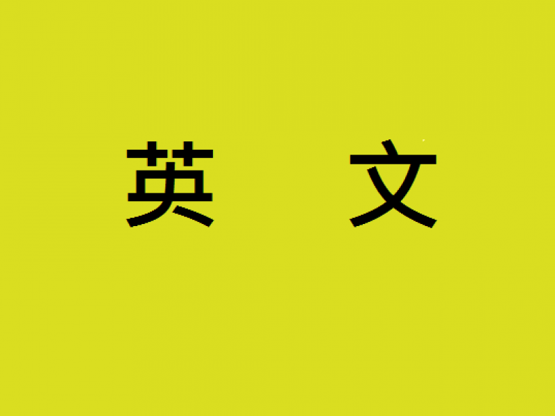 會計領域想外派?多益先達800分