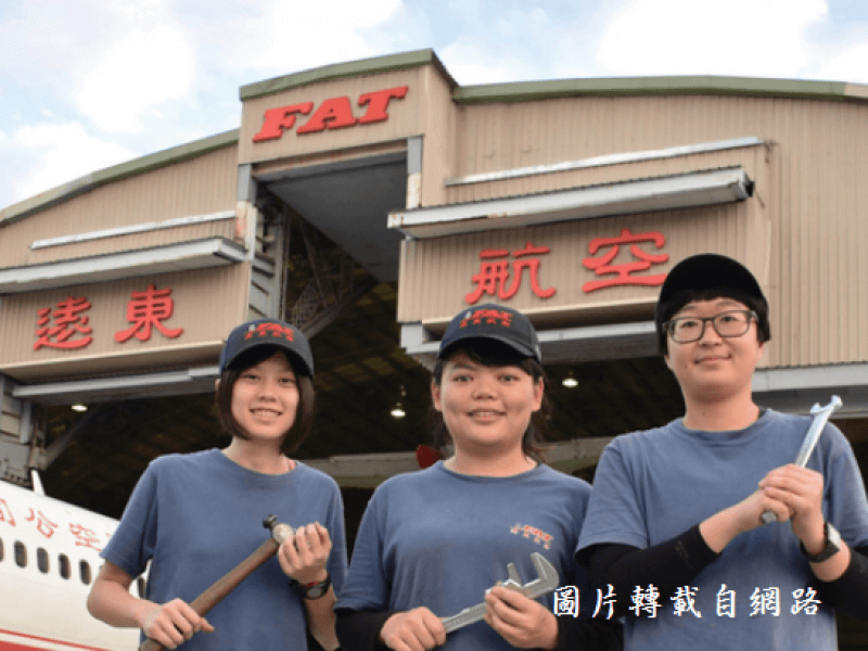 遠航3女性飛機維修員 擁抱航空維修夢想
