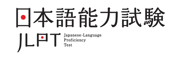 JLPT日本語能力試驗